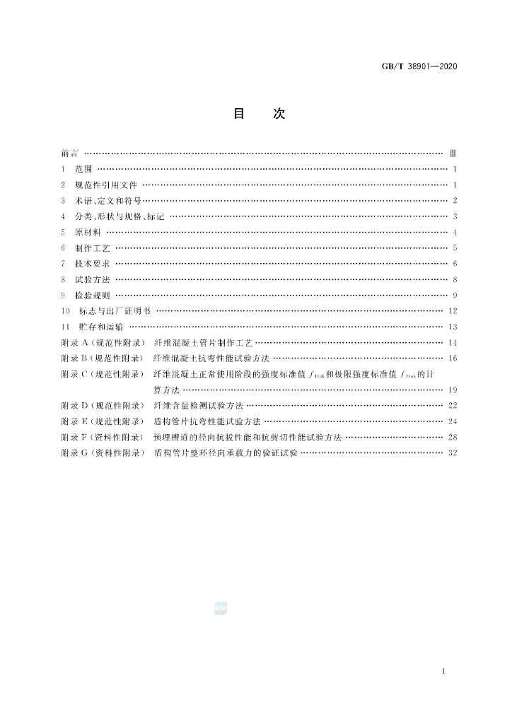 GB/T 38901-2020 标准预览
