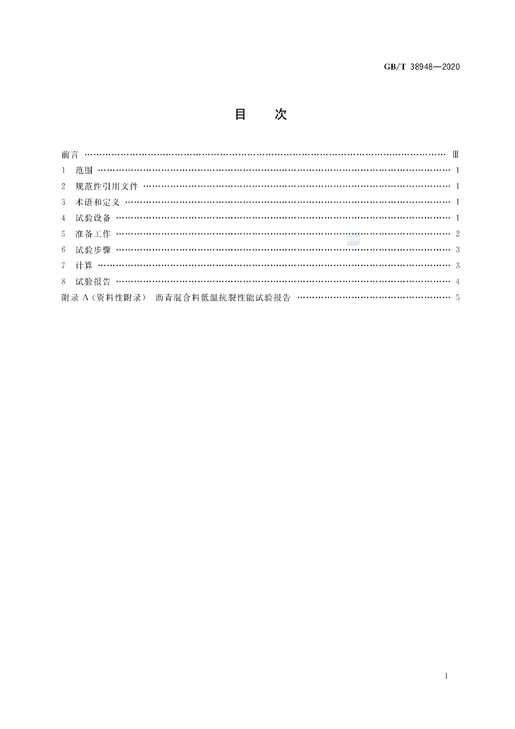 GB/T 38948-2020 标准预览