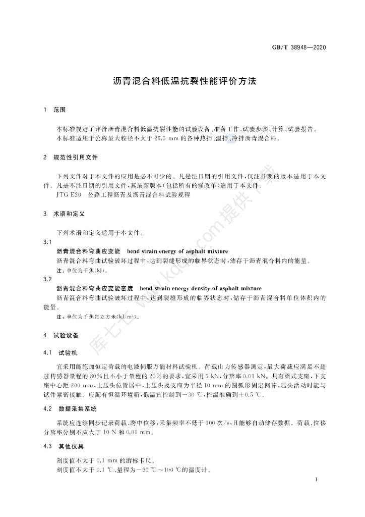 GB/T 38948-2020 标准预览