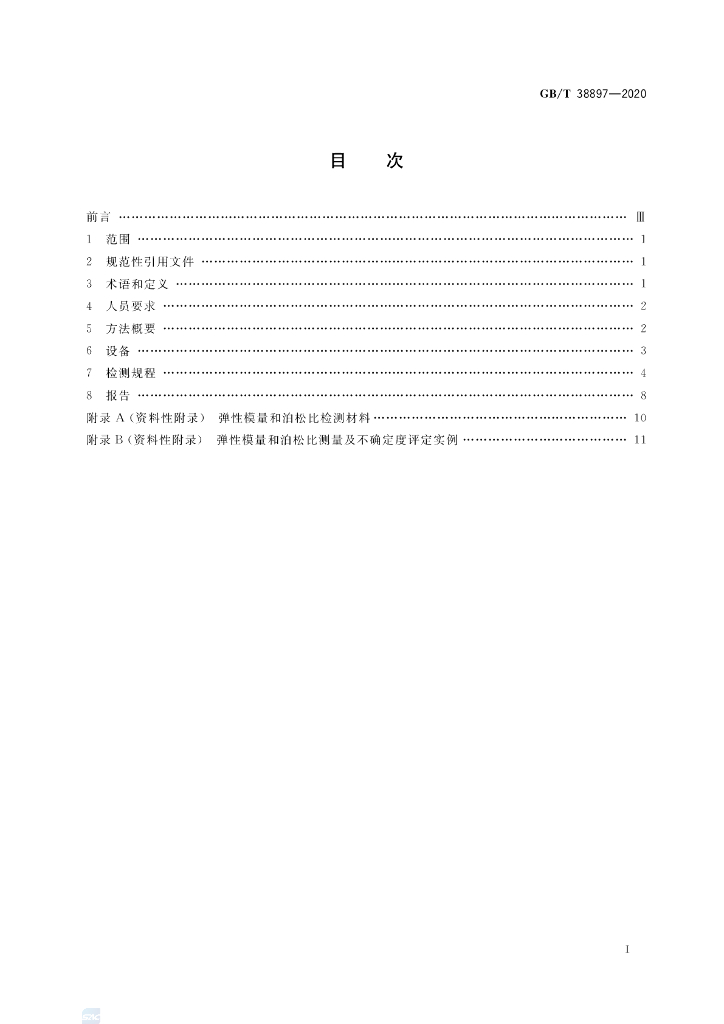 GB/T 38897-2020 标准预览