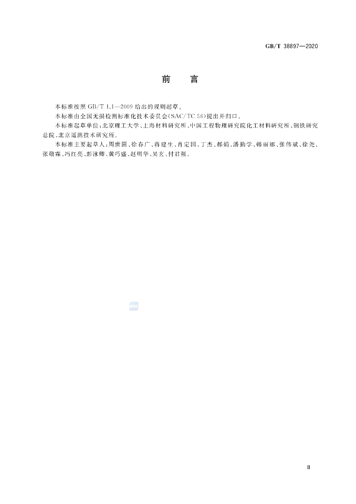 GB/T 38897-2020 标准预览