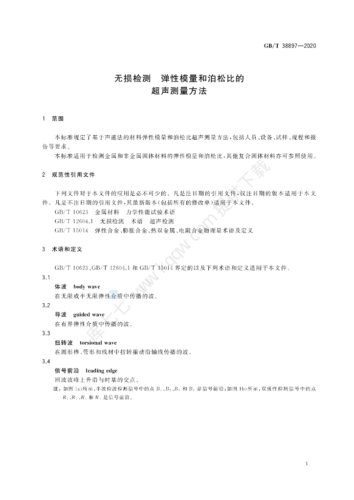 GB/T 38897-2020 标准预览