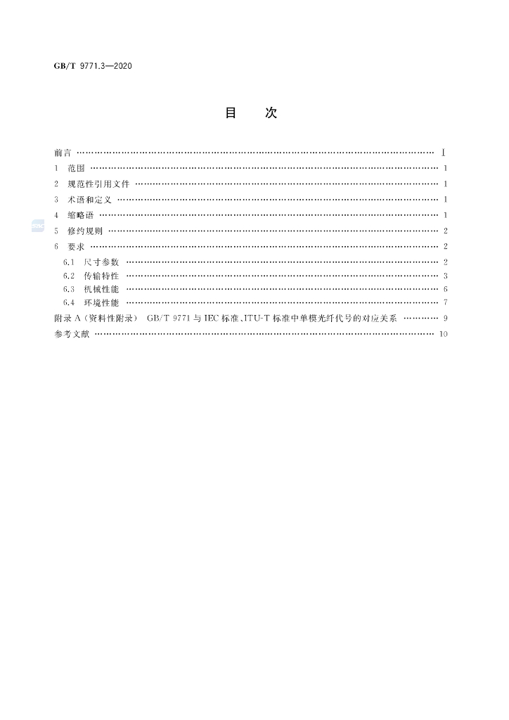 GB/T 9771.3-2020 标准预览
