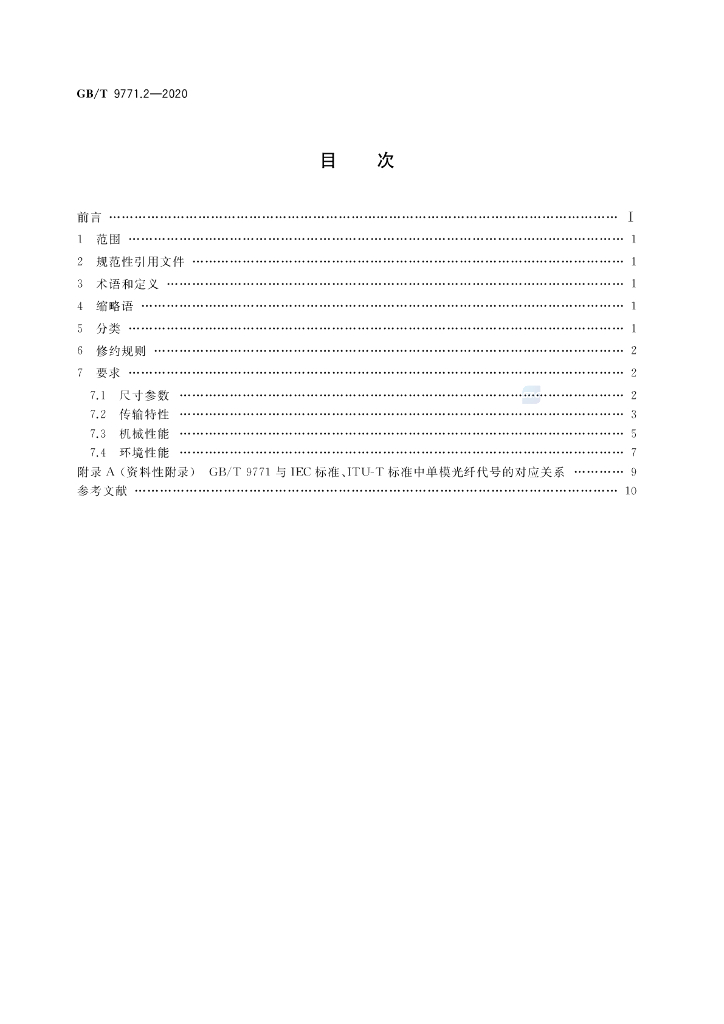 GB/T 9771.2-2020 标准预览