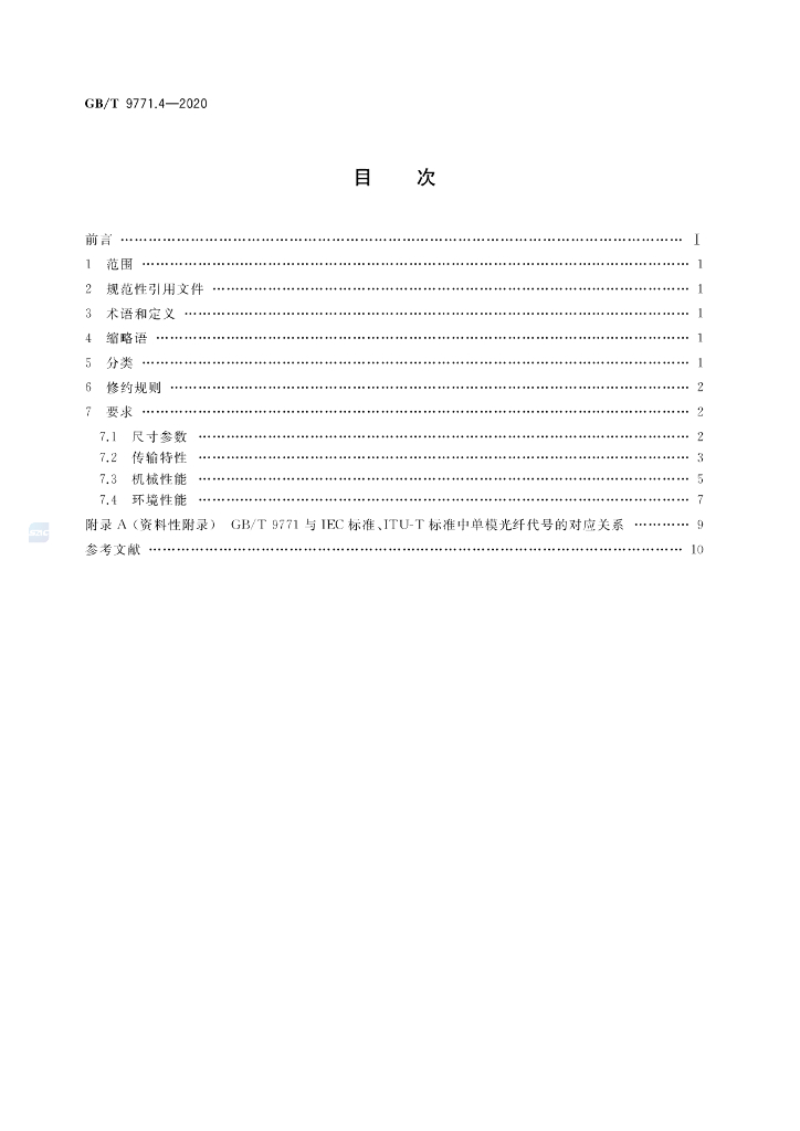 GB/T 9771.4-2020 标准预览