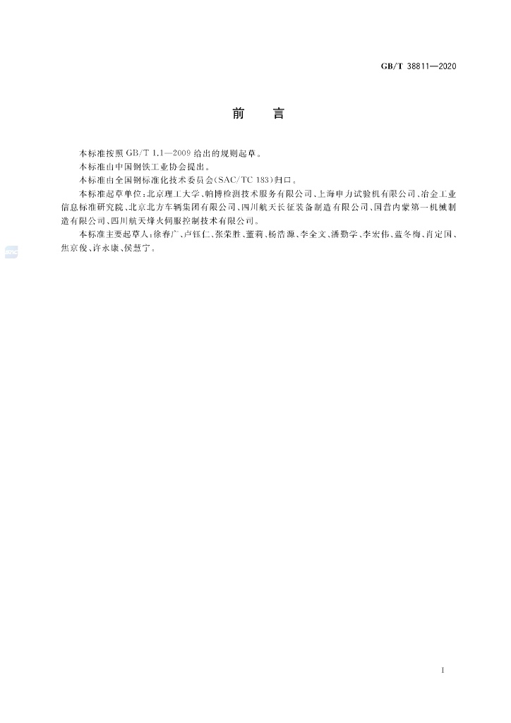GB/T 38811-2020 标准预览