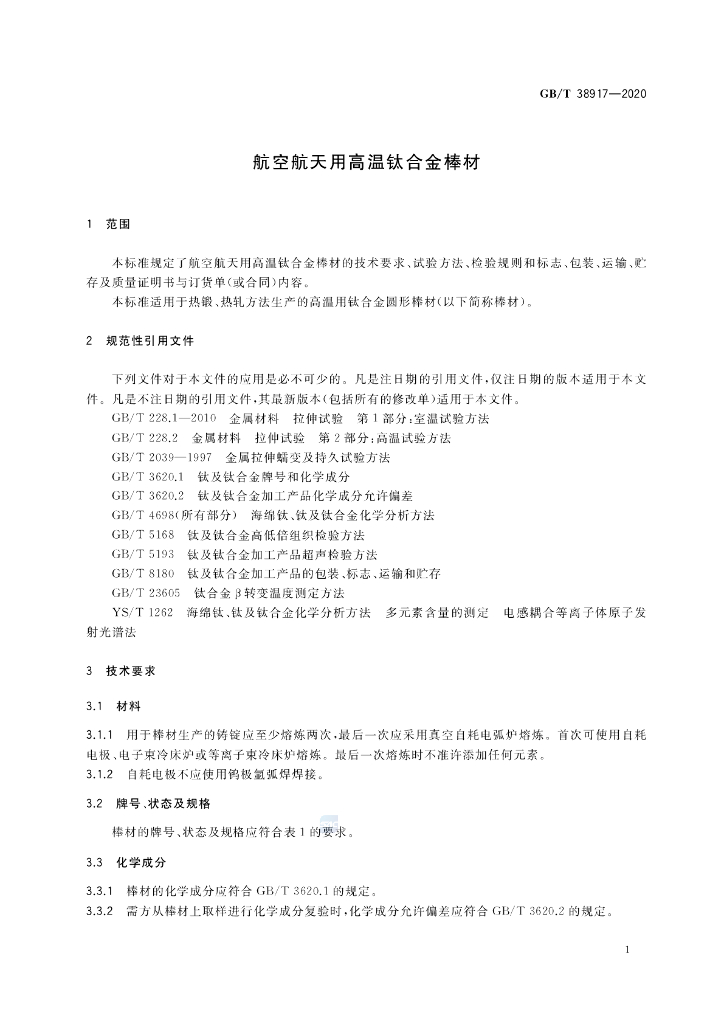 GB/T 38917-2020 标准预览