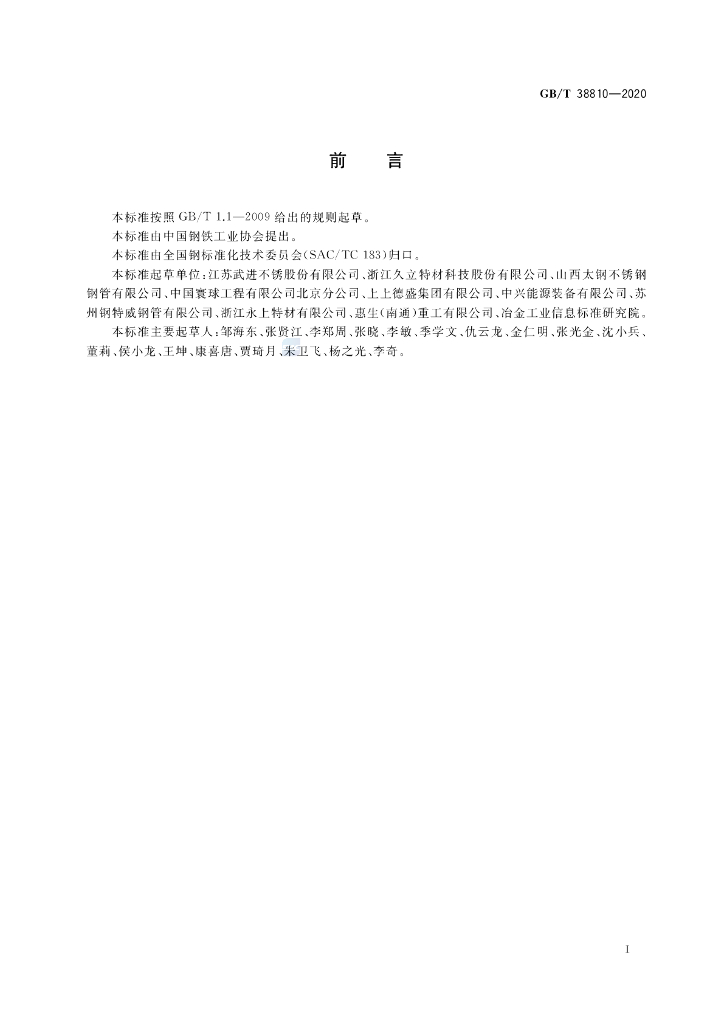 GB/T 38810-2020 标准预览