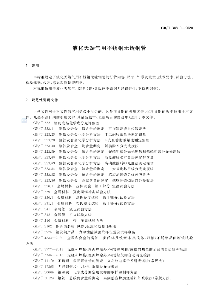 GB/T 38810-2020 标准预览