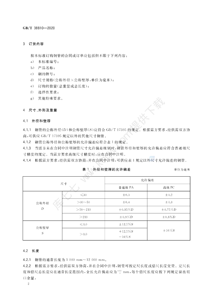 GB/T 38810-2020 标准预览