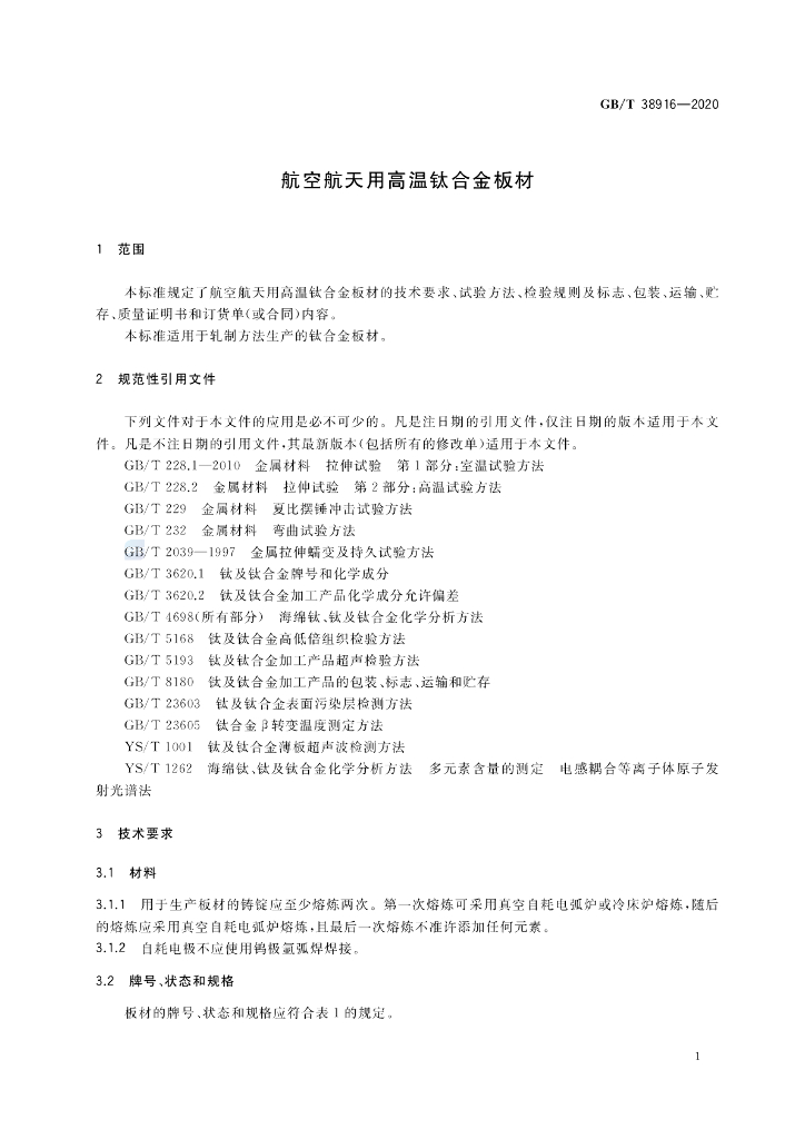 GB/T 38916-2020 标准预览