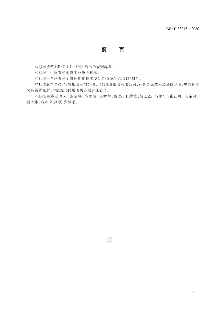 GB/T 38916-2020 标准预览
