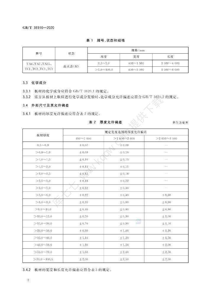 GB/T 38916-2020 标准预览