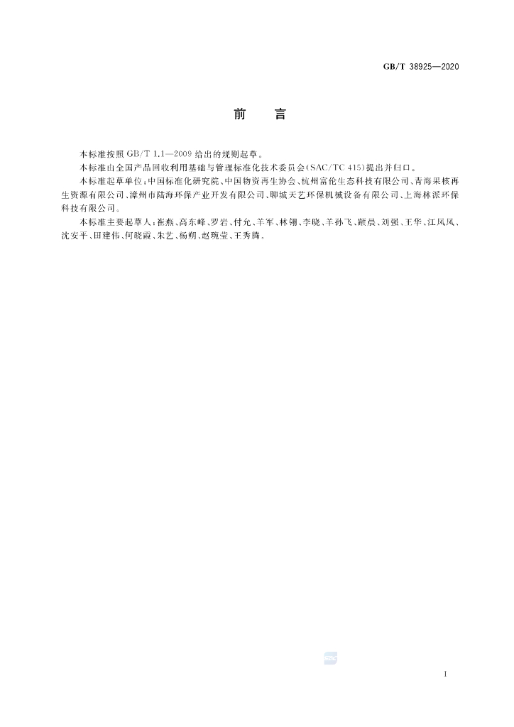 GB/T 38925-2020 标准预览