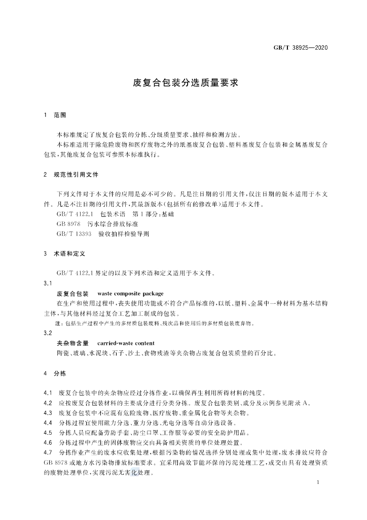 GB/T 38925-2020 标准预览