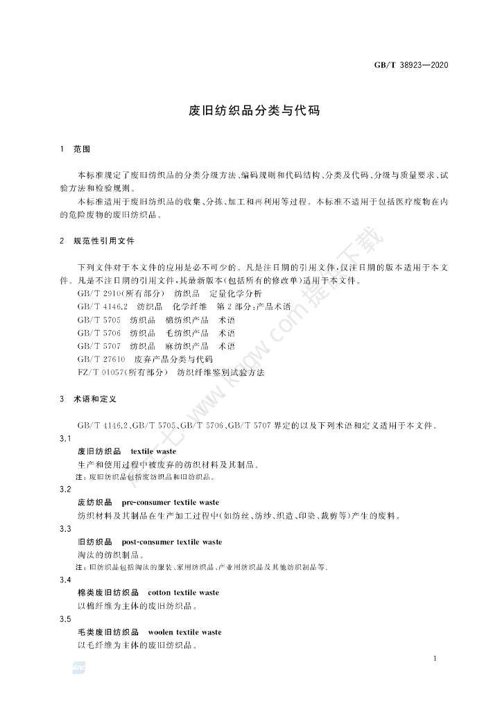 GB/T 38923-2020 标准预览
