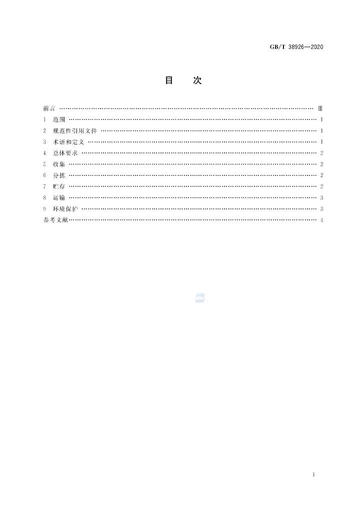 GB/T 38926-2020 标准预览