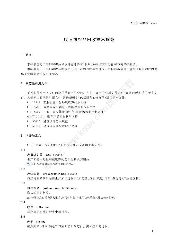 GB/T 38926-2020 标准预览