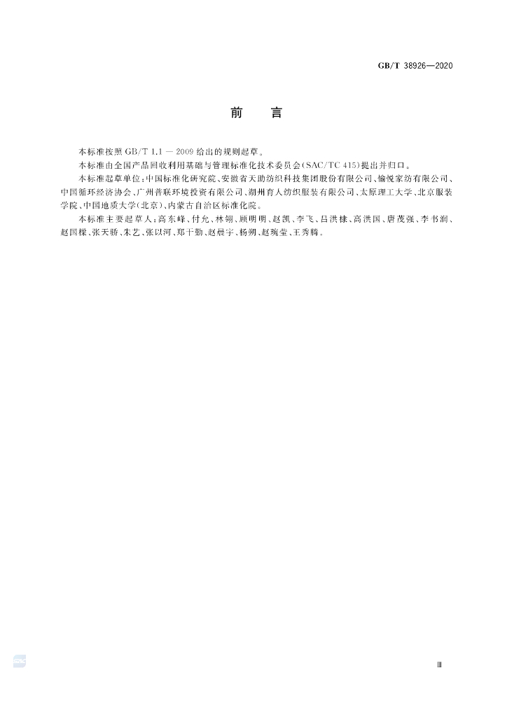 GB/T 38926-2020 标准预览