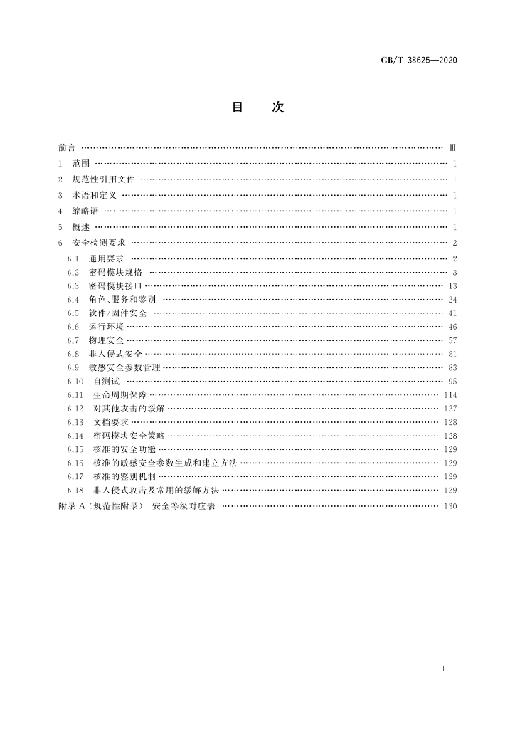 GB/T 38625-2020 标准预览