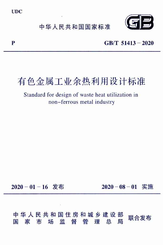 GB/T 51413-2020 标准预览