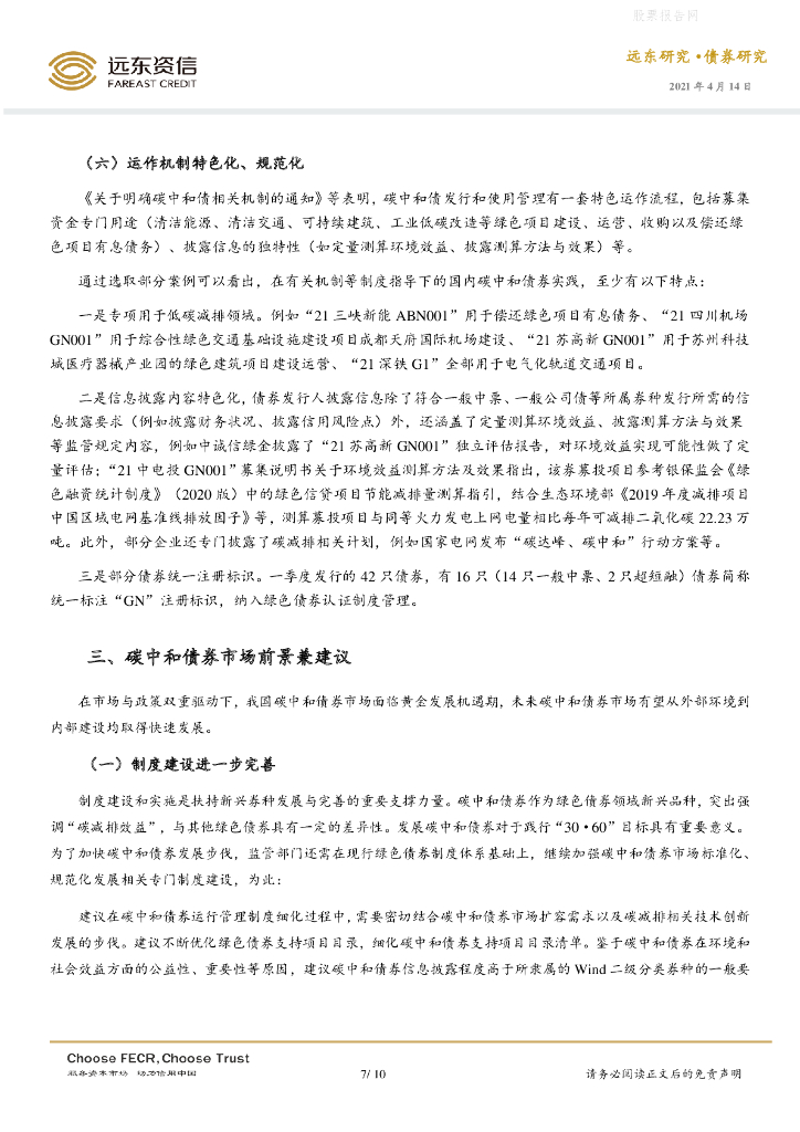 远东资信：债券研究-国内碳中和债券市场运行初探_第7页