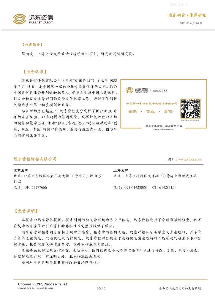 远东资信：债券研究-国内碳中和债券市场运行初探_第10页