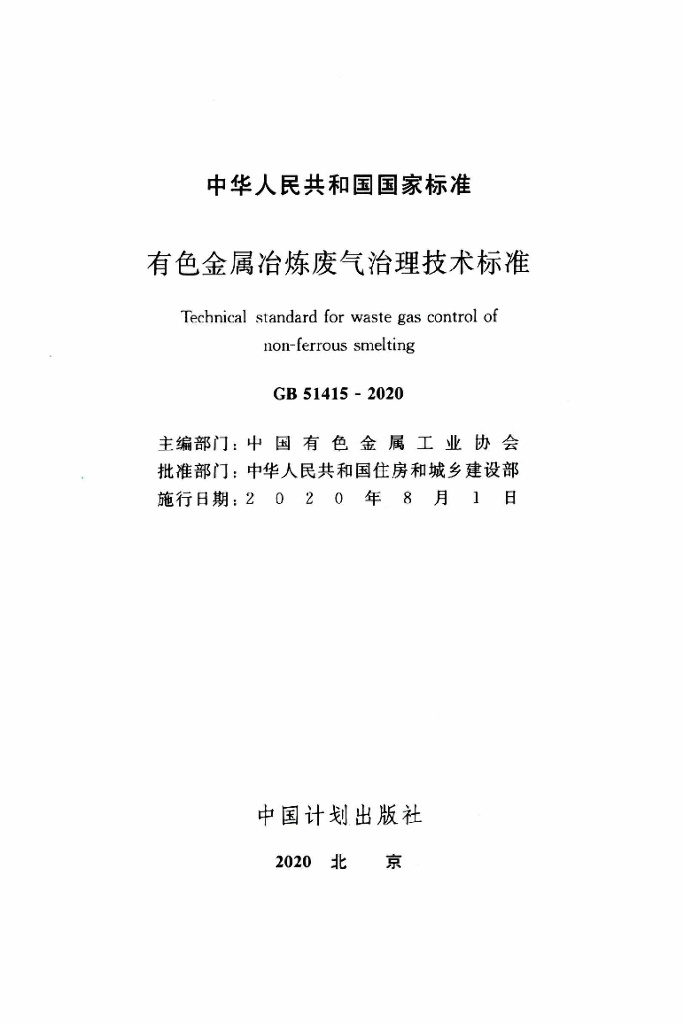 GB 51415-2020 标准预览