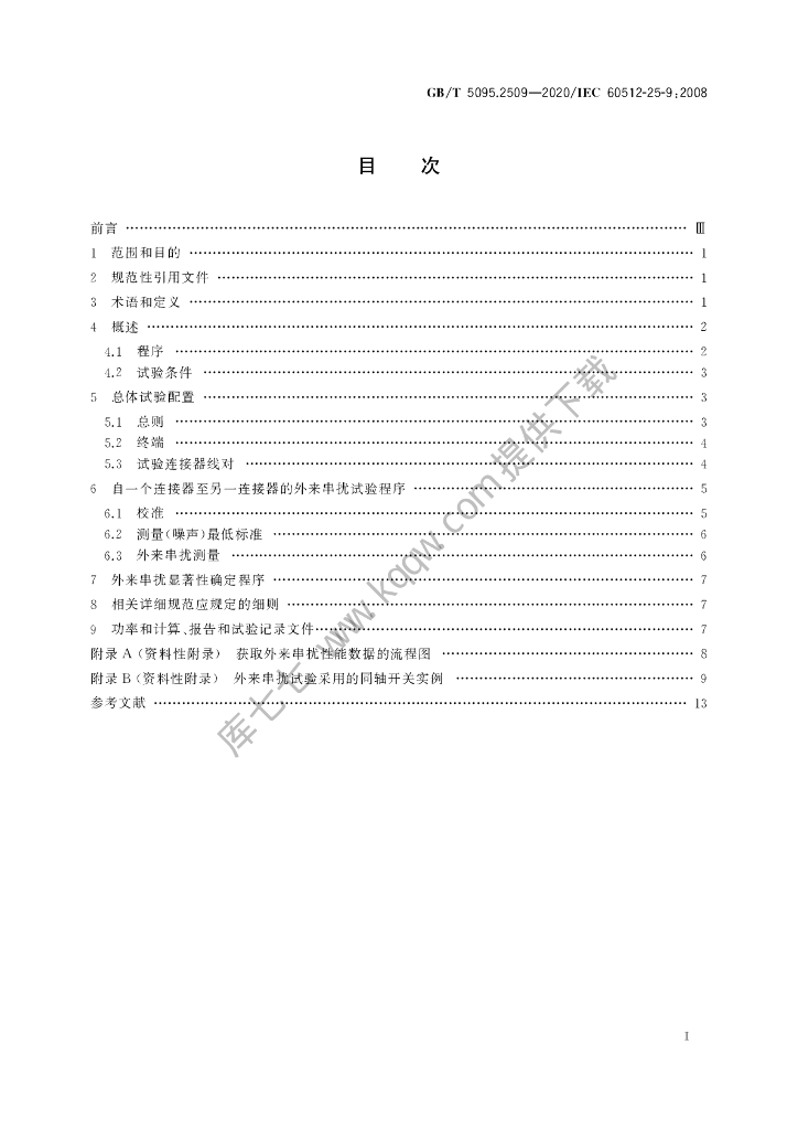 GB/T 5095.2509-2020 标准预览