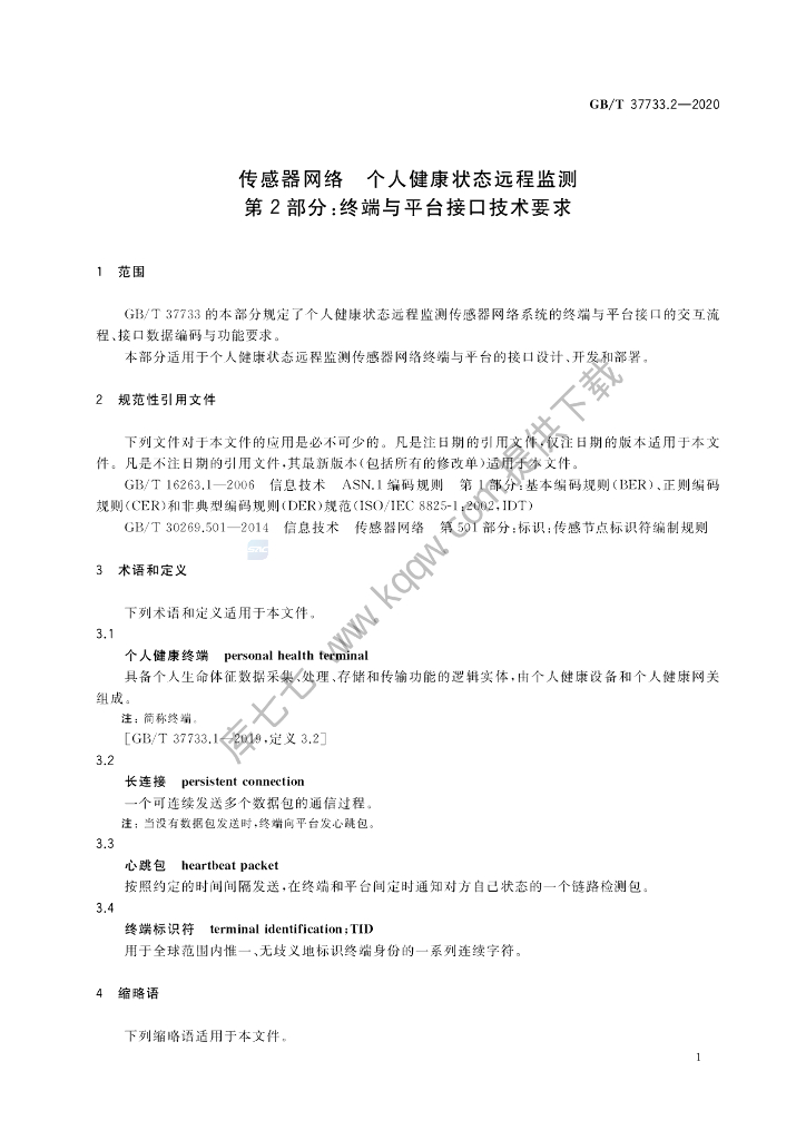 GB/T 37733.2-2020 标准预览