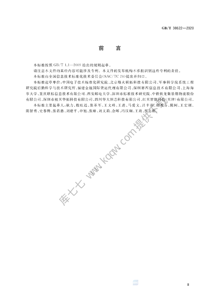 GB/T 38622-2020 标准预览