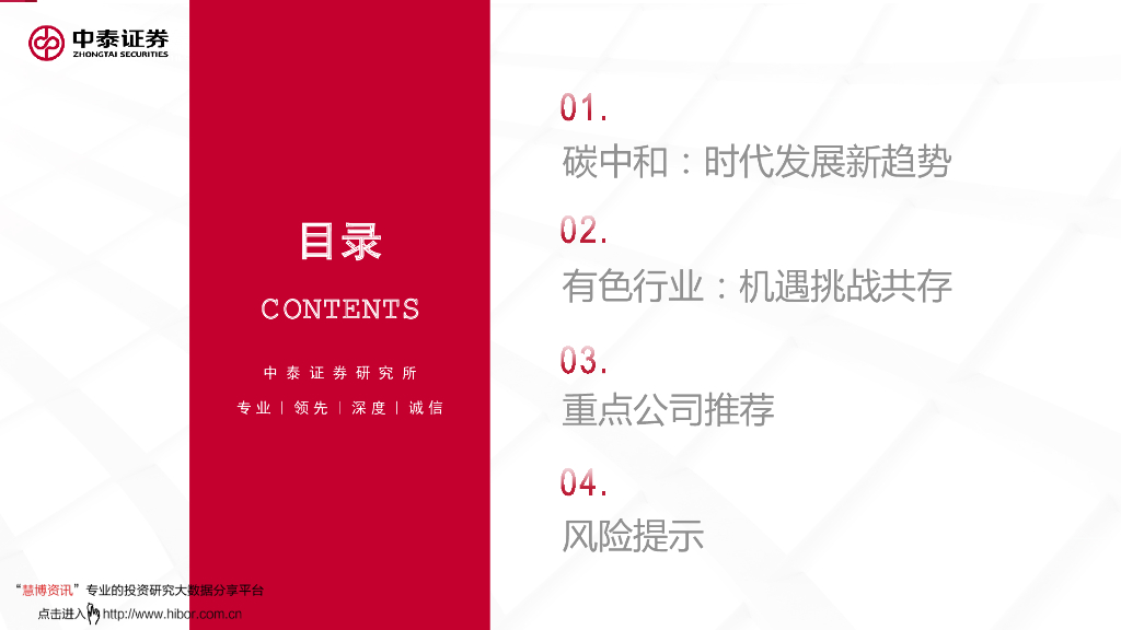 中泰证券：有色金属行业-碳中和时代,有色的矛与盾_第8页