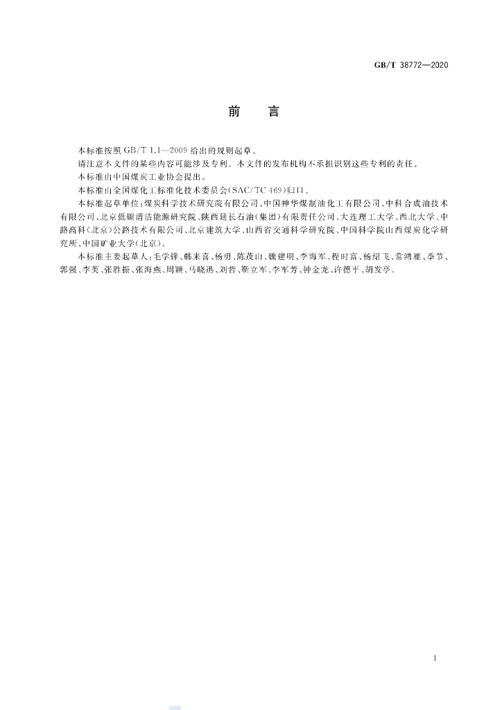 GB/T 38772-2020 标准预览