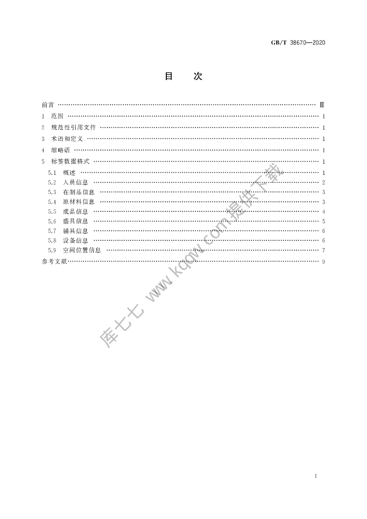 GB/T 38670-2020 标准预览