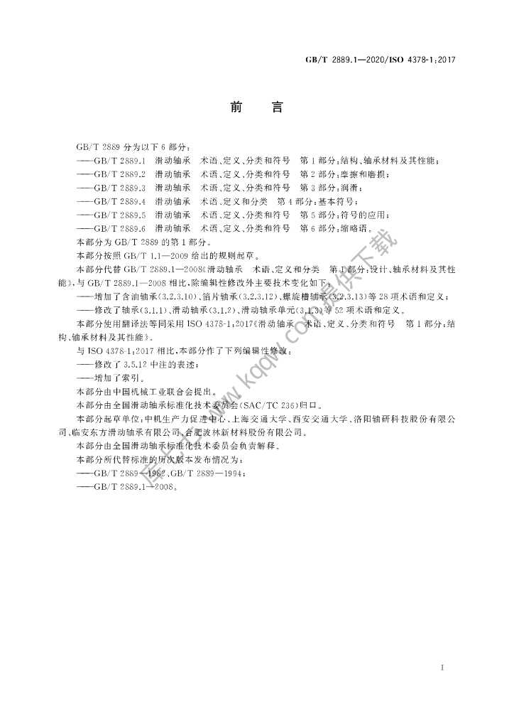 GB/T 2889.1-2020 标准预览