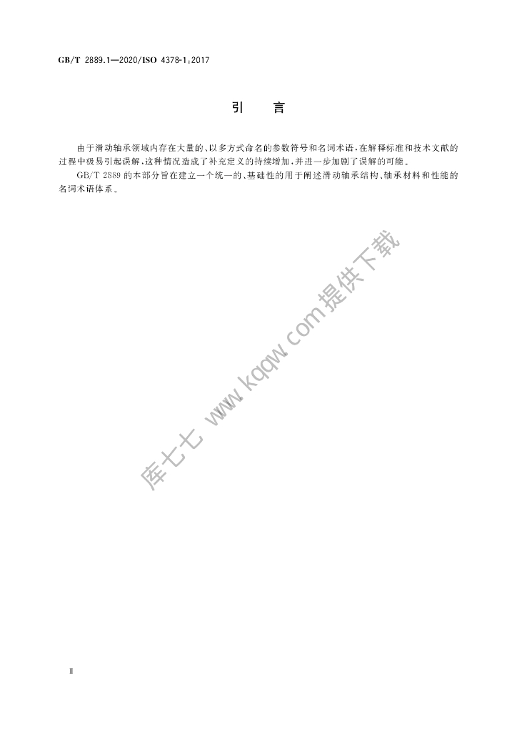 GB/T 2889.1-2020 标准预览