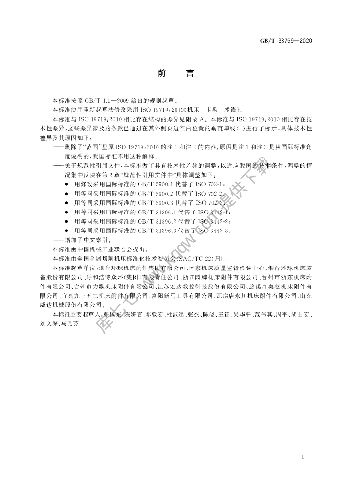 GB/T 38759-2020 标准预览