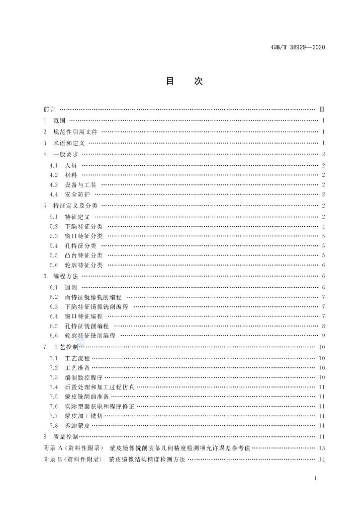 GB/T 38929-2020 标准预览