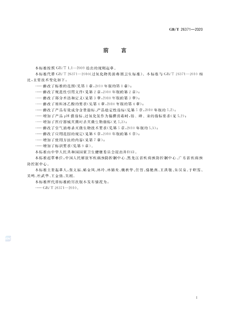 GB/T 26371-2020 标准预览