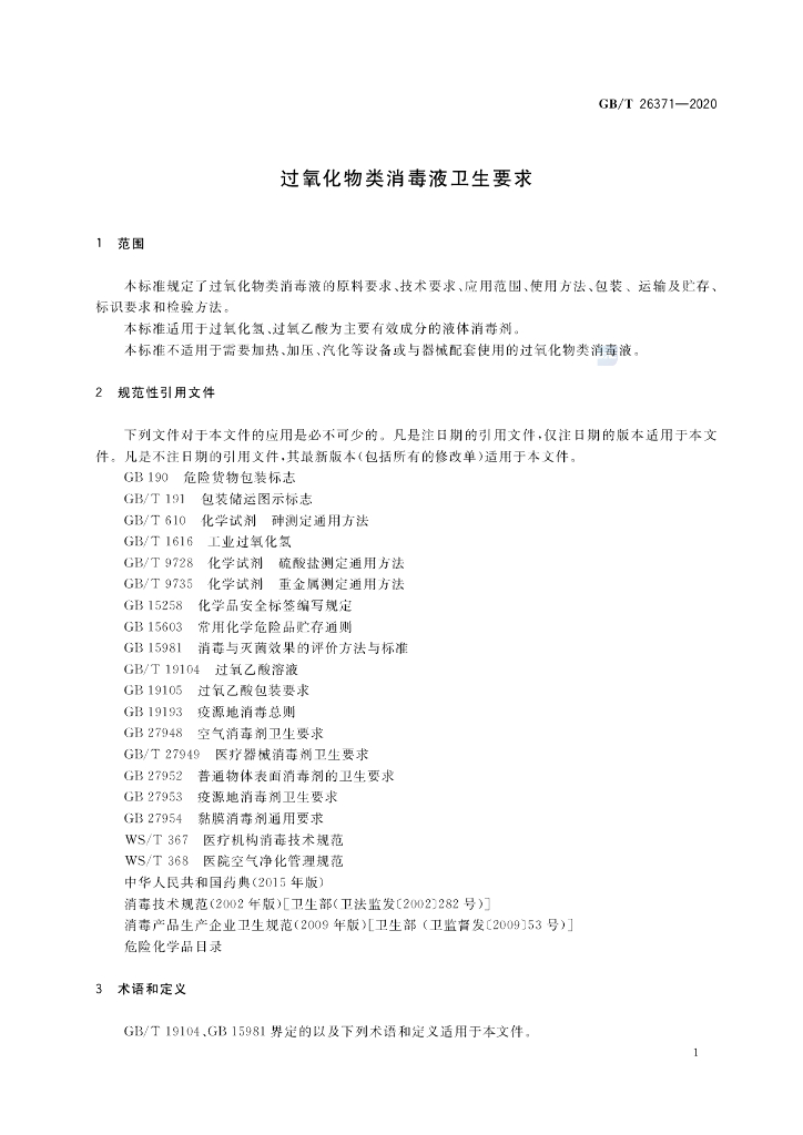 GB/T 26371-2020 标准预览