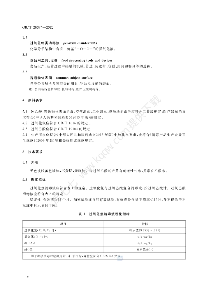 GB/T 26371-2020 标准预览