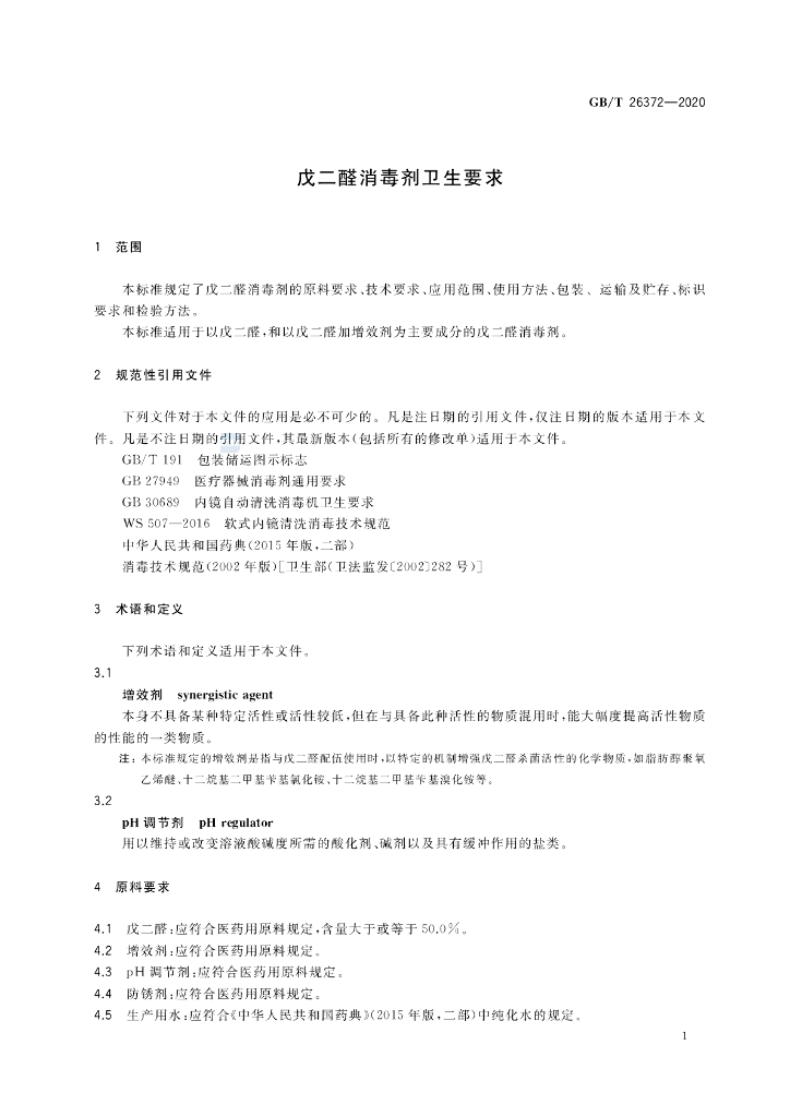 GB/T 26372-2020 标准预览