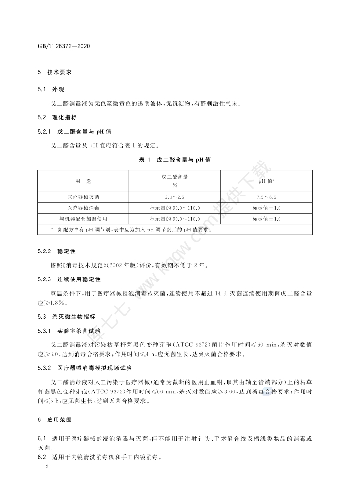 GB/T 26372-2020 标准预览