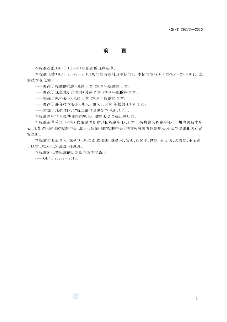 GB/T 26372-2020 标准预览