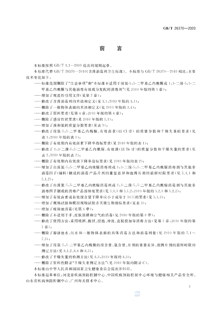 GB/T 26370-2020 标准预览