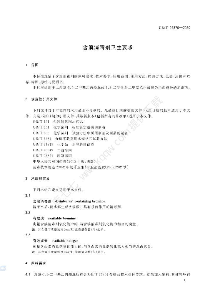 GB/T 26370-2020 标准预览