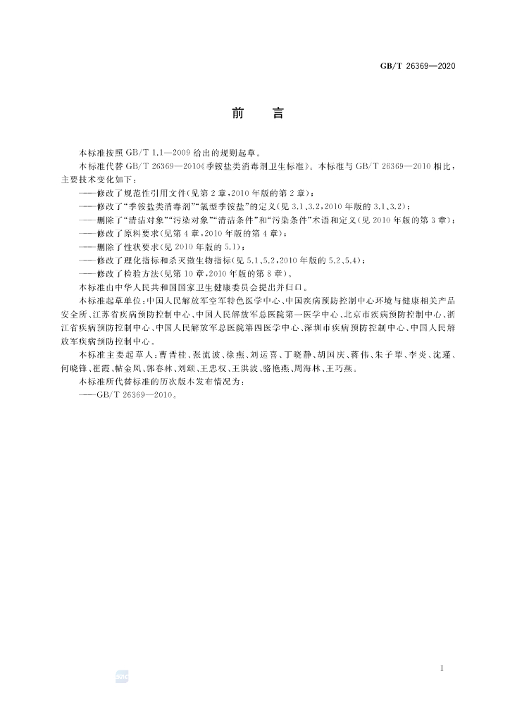 GB/T 26369-2020 标准预览