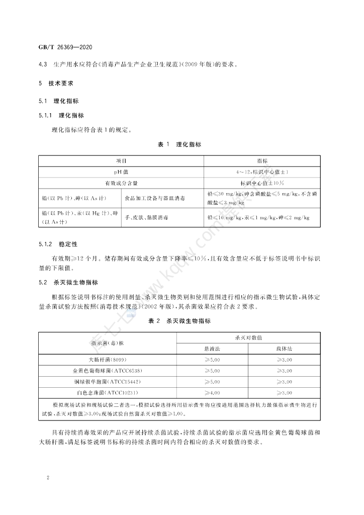 GB/T 26369-2020 标准预览