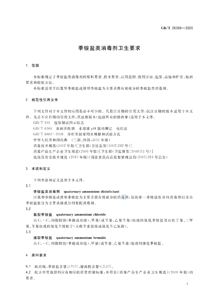 GB/T 26369-2020 标准预览