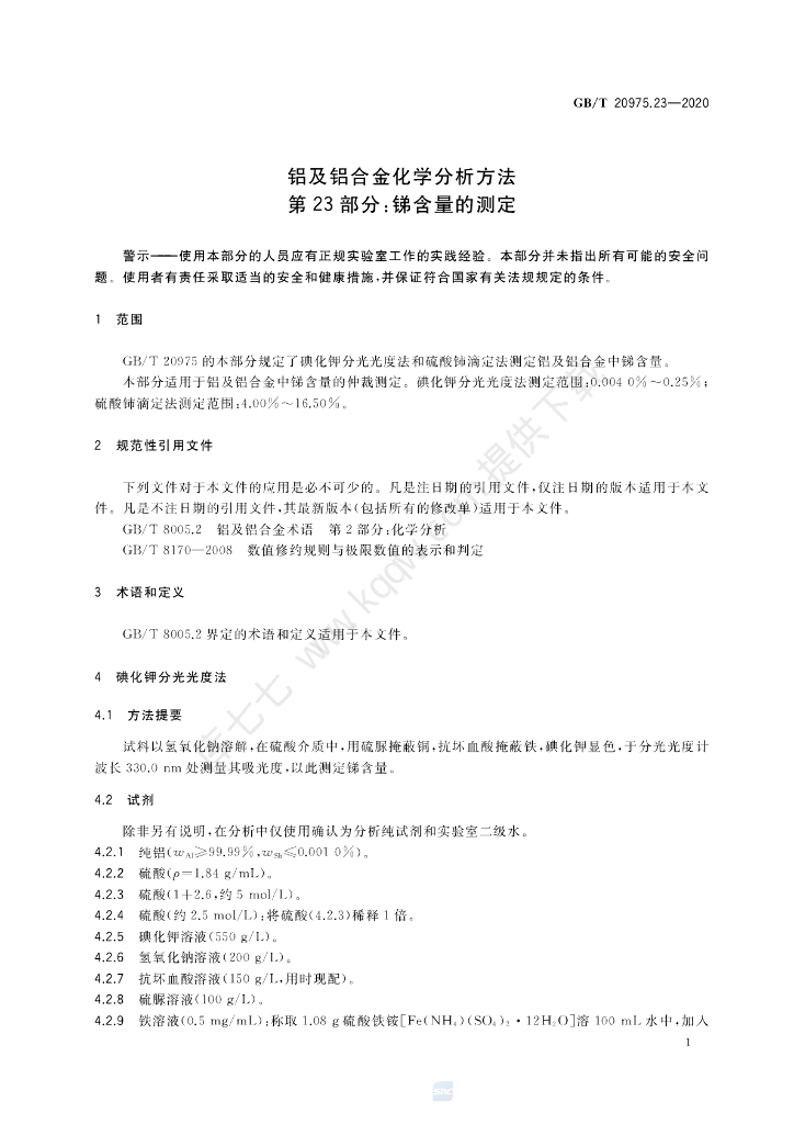 GB/T 20975.23-2020 标准预览